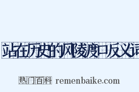 站在历史的风陵渡口反义词是什么意思的图片